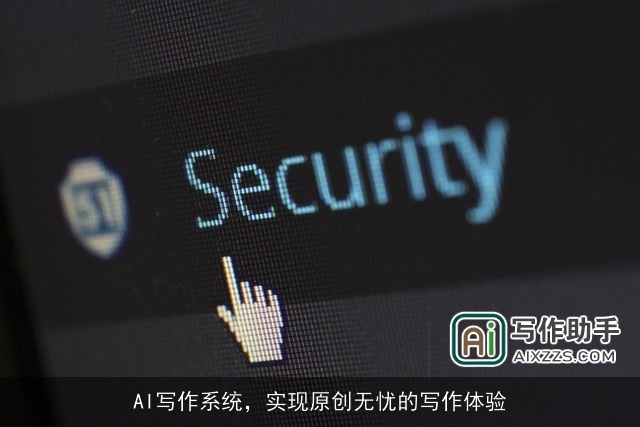 AI写作系统，实现原创无忧的写作体验