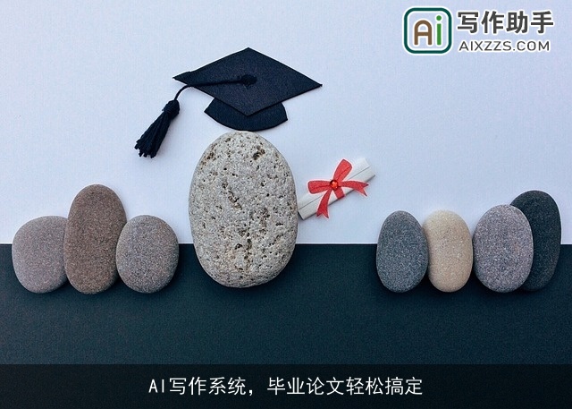 AI写作系统，毕业论文轻松搞定