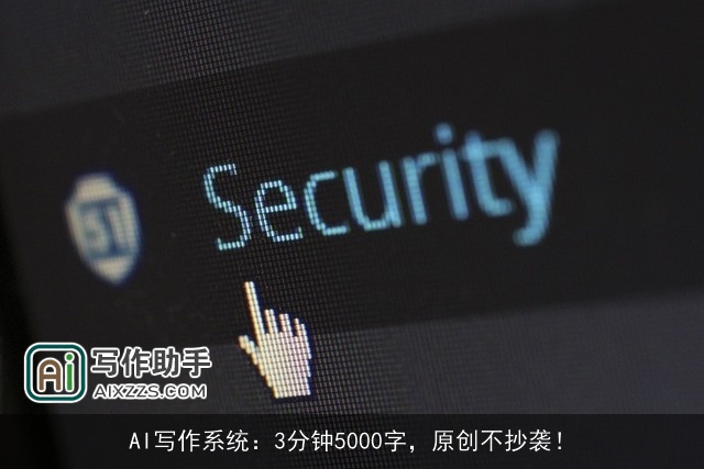 AI写作系统：3分钟5000字，原创不抄袭！