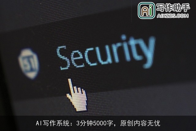 AI写作系统：3分钟5000字，原创内容无忧