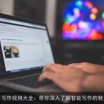 AI写作视频大全：带你深入了解智能写作的魅力