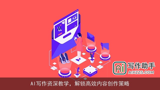 AI写作资深教学，解锁高效内容创作策略
