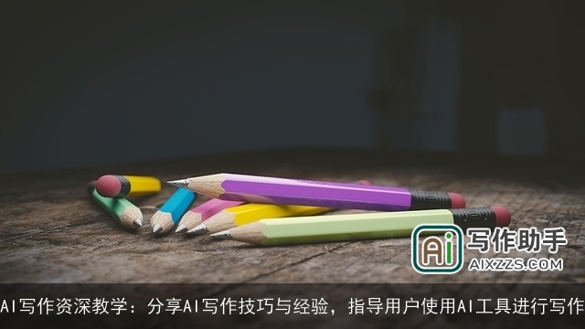 AI写作资深教学：分享AI写作技巧与经验，指导用户使用AI工具进行写作