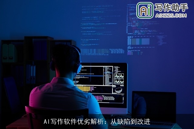 AI写作软件优劣解析：从缺陷到改进