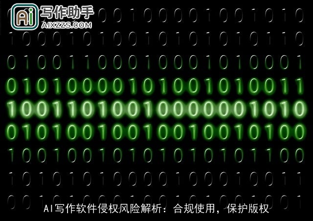 AI写作软件侵权风险解析：合规使用，保护版权