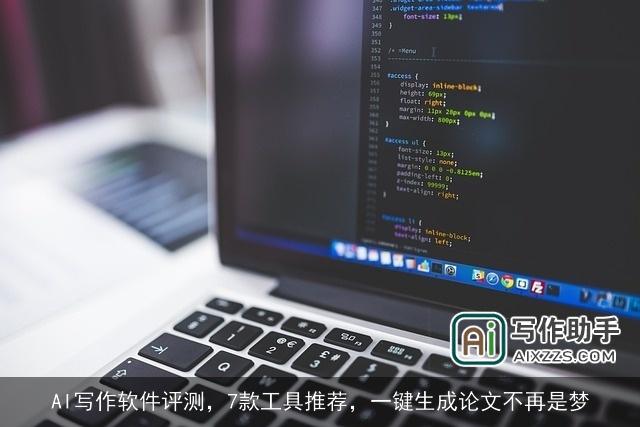 AI写作软件评测，7款工具推荐，一键生成论文不再是梦