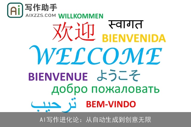 AI写作进化论：从自动生成到创意无限