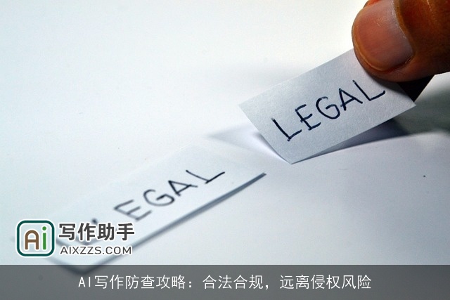AI写作防查攻略：合法合规，远离侵权风险