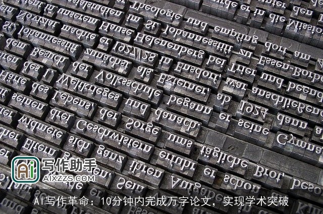 AI写作革命：10分钟内完成万字论文，实现学术突破