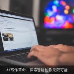 AI写作革命：探索智能创作无限可能