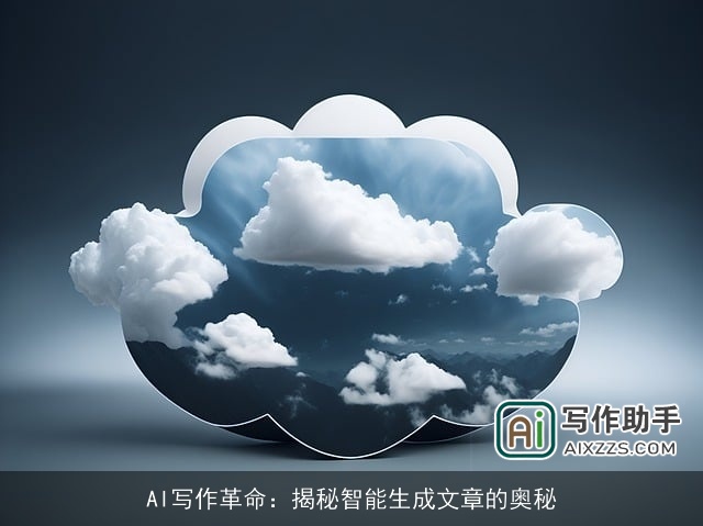 AI写作革命：揭秘智能生成文章的奥秘
