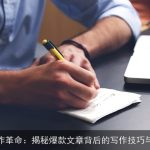 AI写作革命：揭秘爆款文章背后的写作技巧与策略