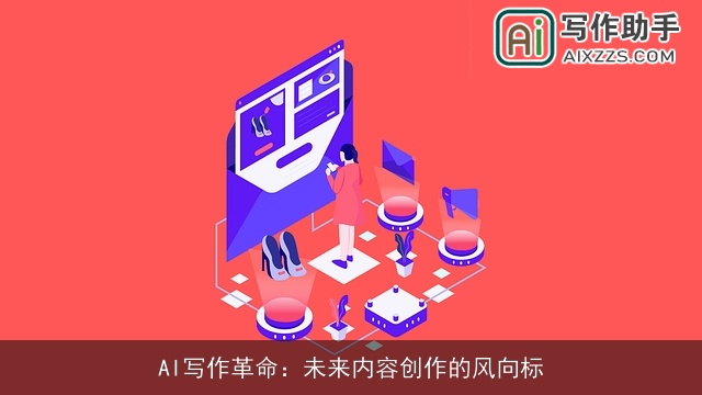 AI写作革命：未来内容创作的风向标