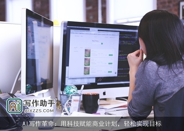 AI写作革命：用科技赋能商业计划，轻松实现目标