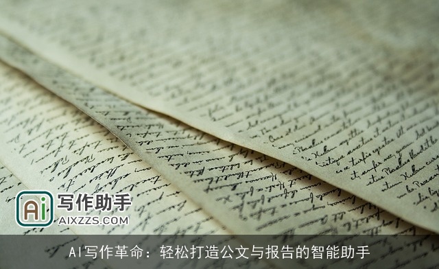AI写作革命：轻松打造公文与报告的智能助手