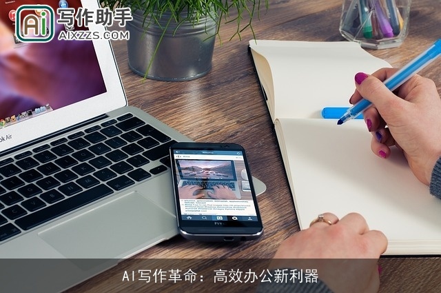 AI写作革命：高效办公新利器