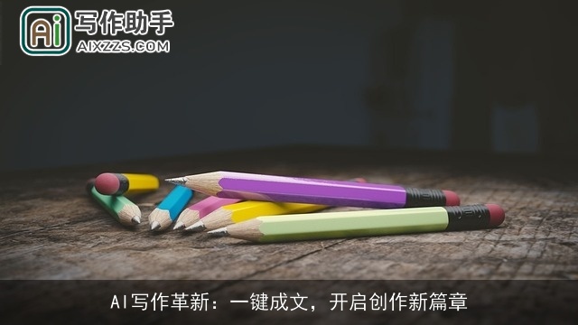 AI写作革新：一键成文，开启创作新篇章