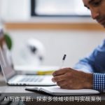 AI写作革新：探索多领域项目与实战案例