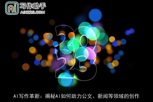 AI写作革新：揭秘AI如何助力公文、新闻等领域的创作