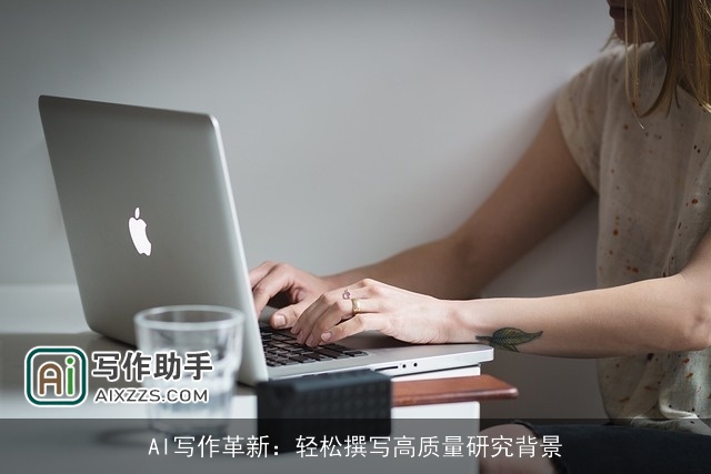 AI写作革新：轻松撰写高质量研究背景