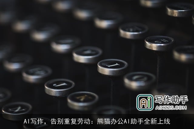 AI写作，告别重复劳动：熊猫办公AI助手全新上线