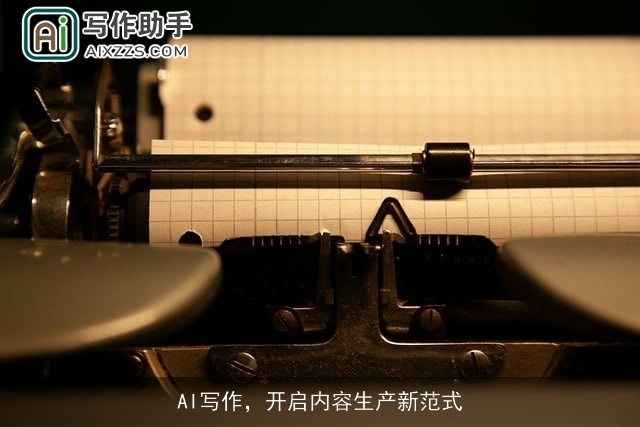 AI写作，开启内容生产新范式