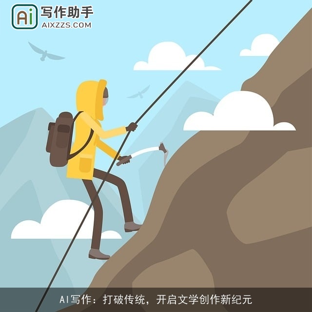 AI写作：打破传统，开启文学创作新纪元
