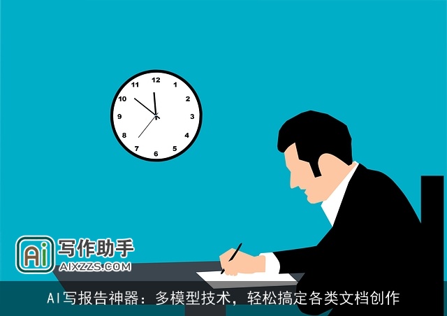 AI写报告神器：多模型技术，轻松搞定各类文档创作