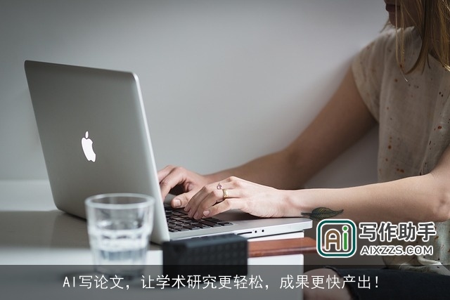 AI写论文，让学术研究更轻松，成果更快产出！