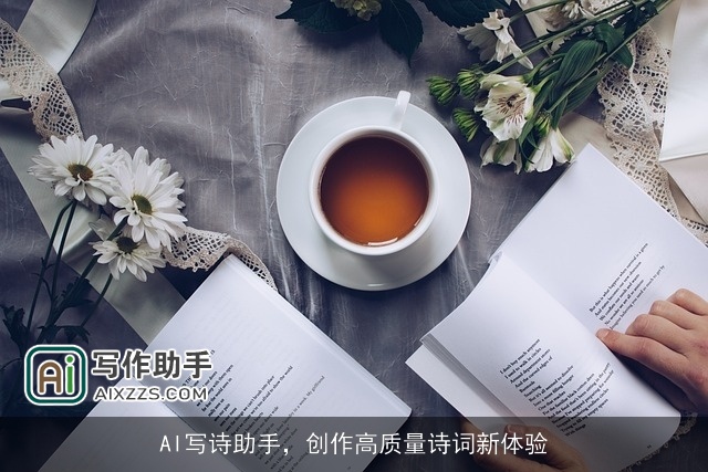 AI写诗助手，创作高质量诗词新体验