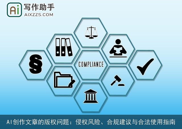 AI创作文章的版权问题：侵权风险、合规建议与合法使用指南