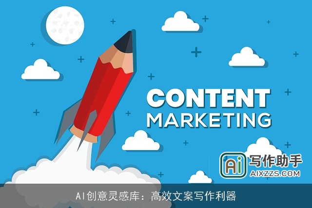 AI创意灵感库：高效文案写作利器