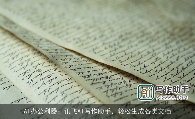 AI办公利器：讯飞AI写作助手，轻松生成各类文档