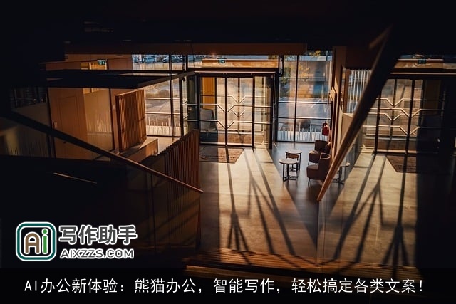 AI办公新体验：熊猫办公，智能写作，轻松搞定各类文案！