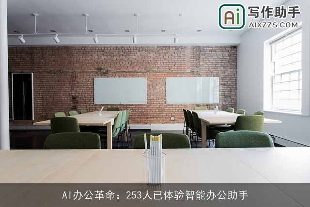 AI办公革命：253人已体验智能办公助手