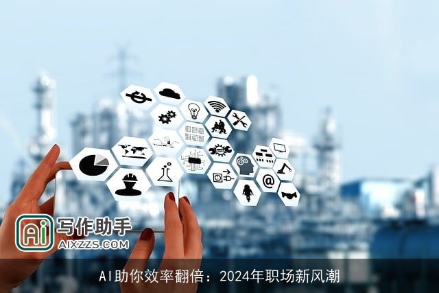 AI助你效率翻倍：2024年职场新风潮