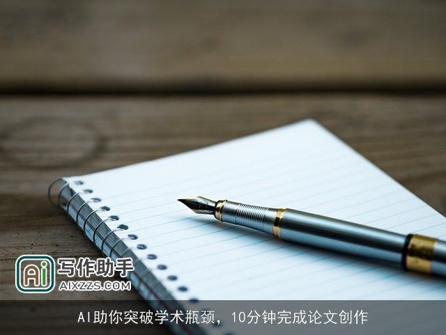 AI助你突破学术瓶颈，10分钟完成论文创作