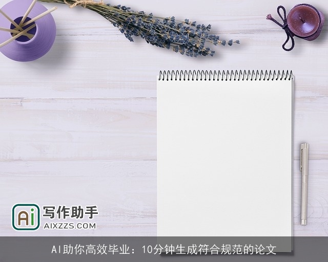 AI助你高效毕业：10分钟生成符合规范的论文