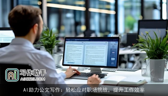 AI助力公文写作：轻松应对职场挑战，提升工作效率