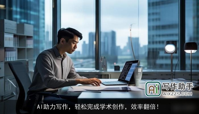 AI助力写作，轻松完成学术创作，效率翻倍！