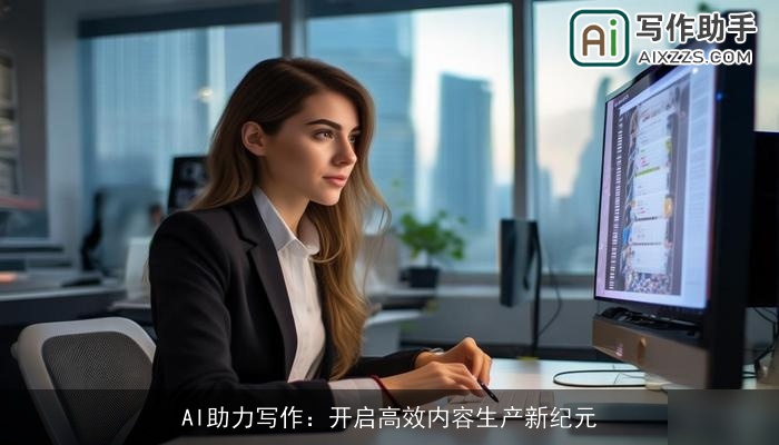 AI助力写作：开启高效内容生产新纪元