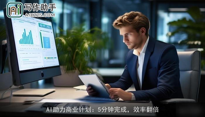 AI助力商业计划：5分钟完成，效率翻倍