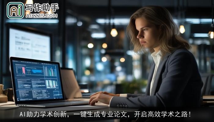 AI助力学术创新，一键生成专业论文，开启高效学术之路！