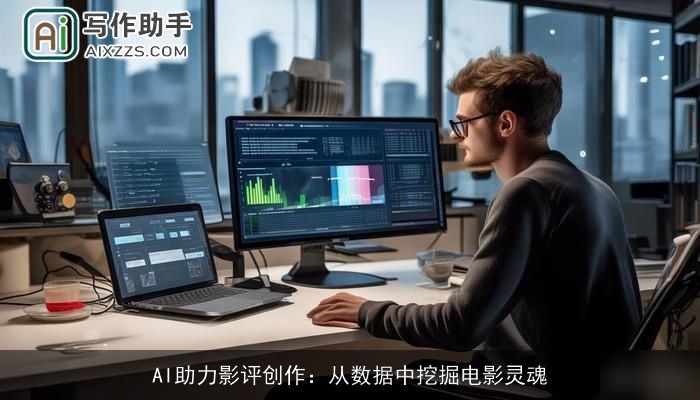 AI助力影评创作：从数据中挖掘电影灵魂