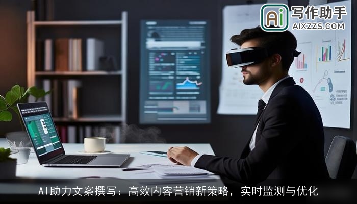 AI助力文案撰写：高效内容营销新策略，实时监测与优化