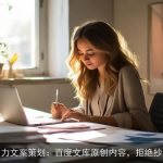 AI助力文案策划：百度文库原创内容，拒绝抄袭！