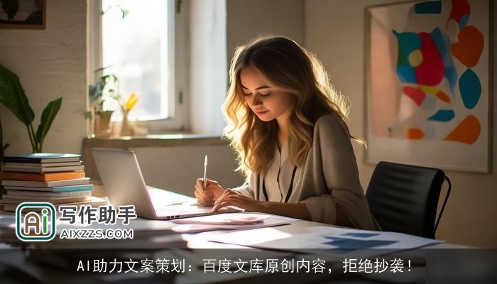AI助力文案策划：百度文库原创内容，拒绝抄袭！