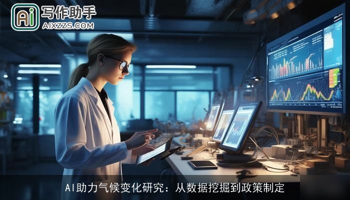 AI助力气候变化研究：从数据挖掘到政策制定