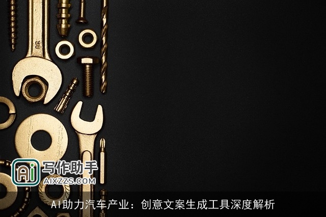 AI助力汽车产业：创意文案生成工具深度解析