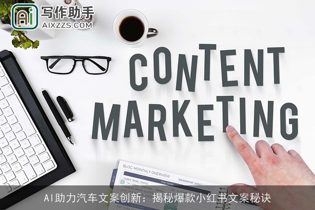 AI助力汽车文案创新：揭秘爆款小红书文案秘诀